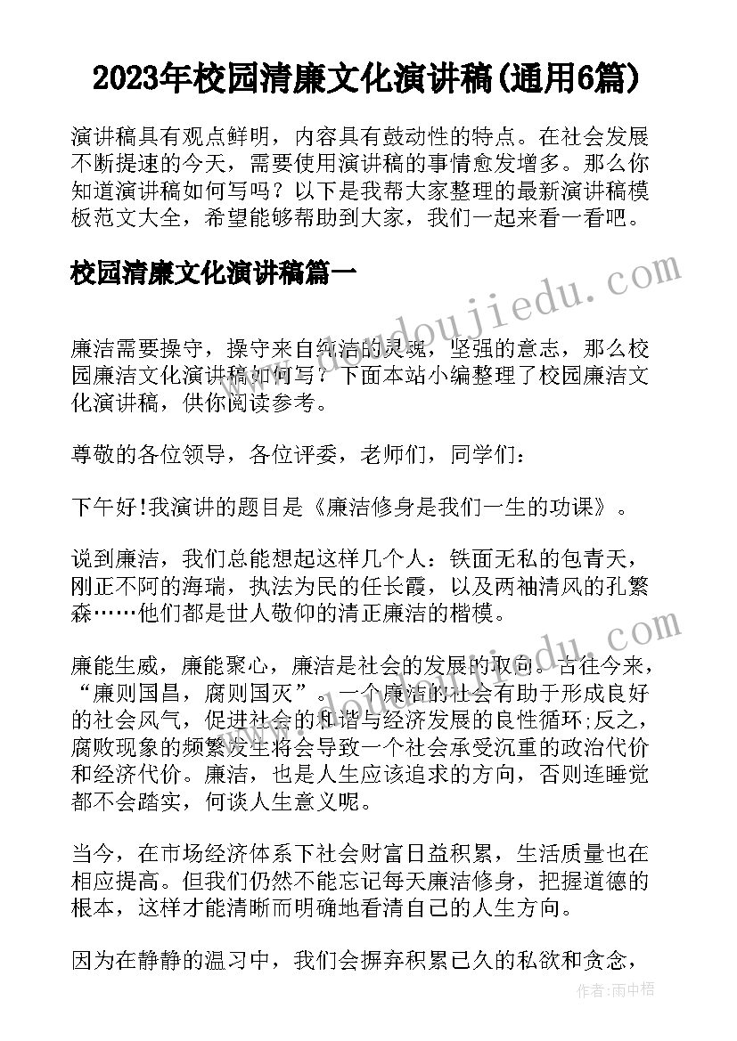 2023年校园清廉文化演讲稿(通用6篇)