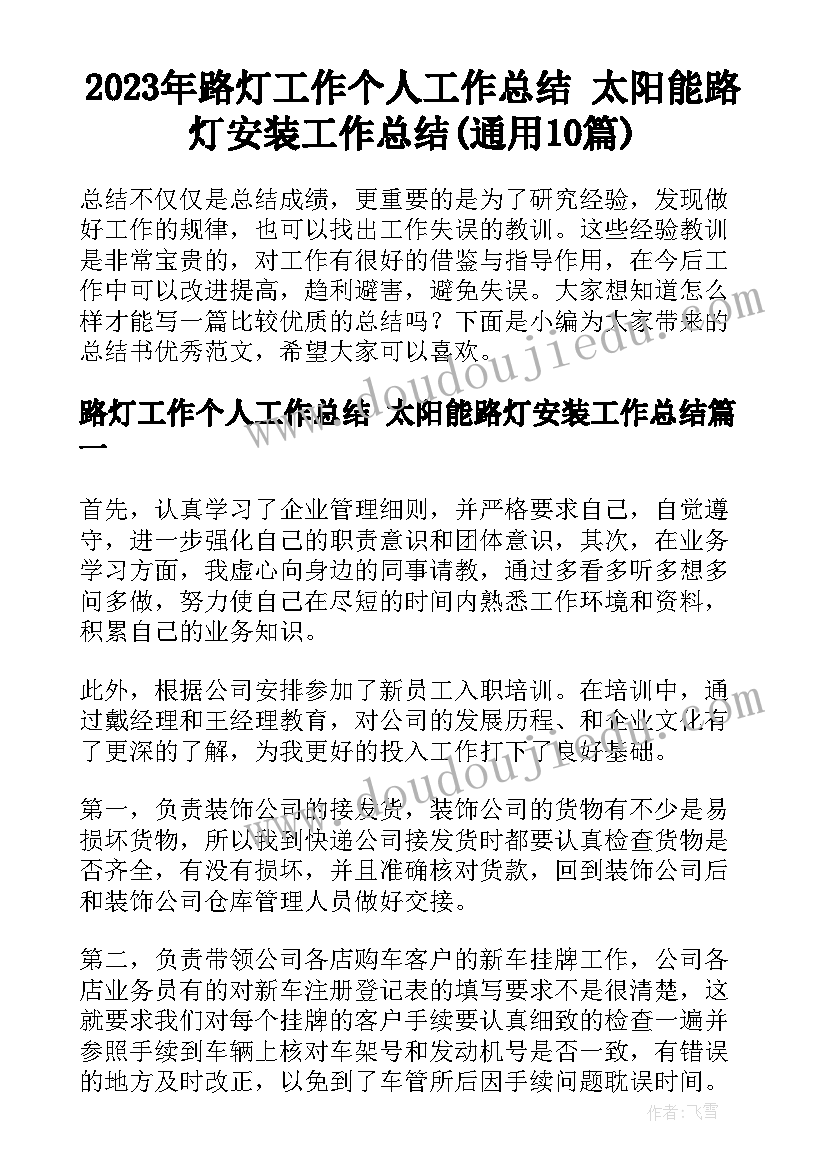 2023年路灯工作个人工作总结 太阳能路灯安装工作总结(通用10篇)