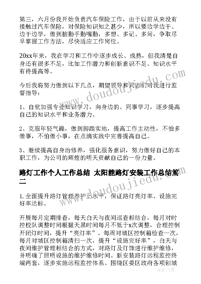 2023年路灯工作个人工作总结 太阳能路灯安装工作总结(通用10篇)