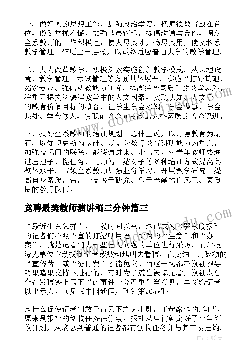 2023年竞聘最美教师演讲稿三分钟(汇总9篇)