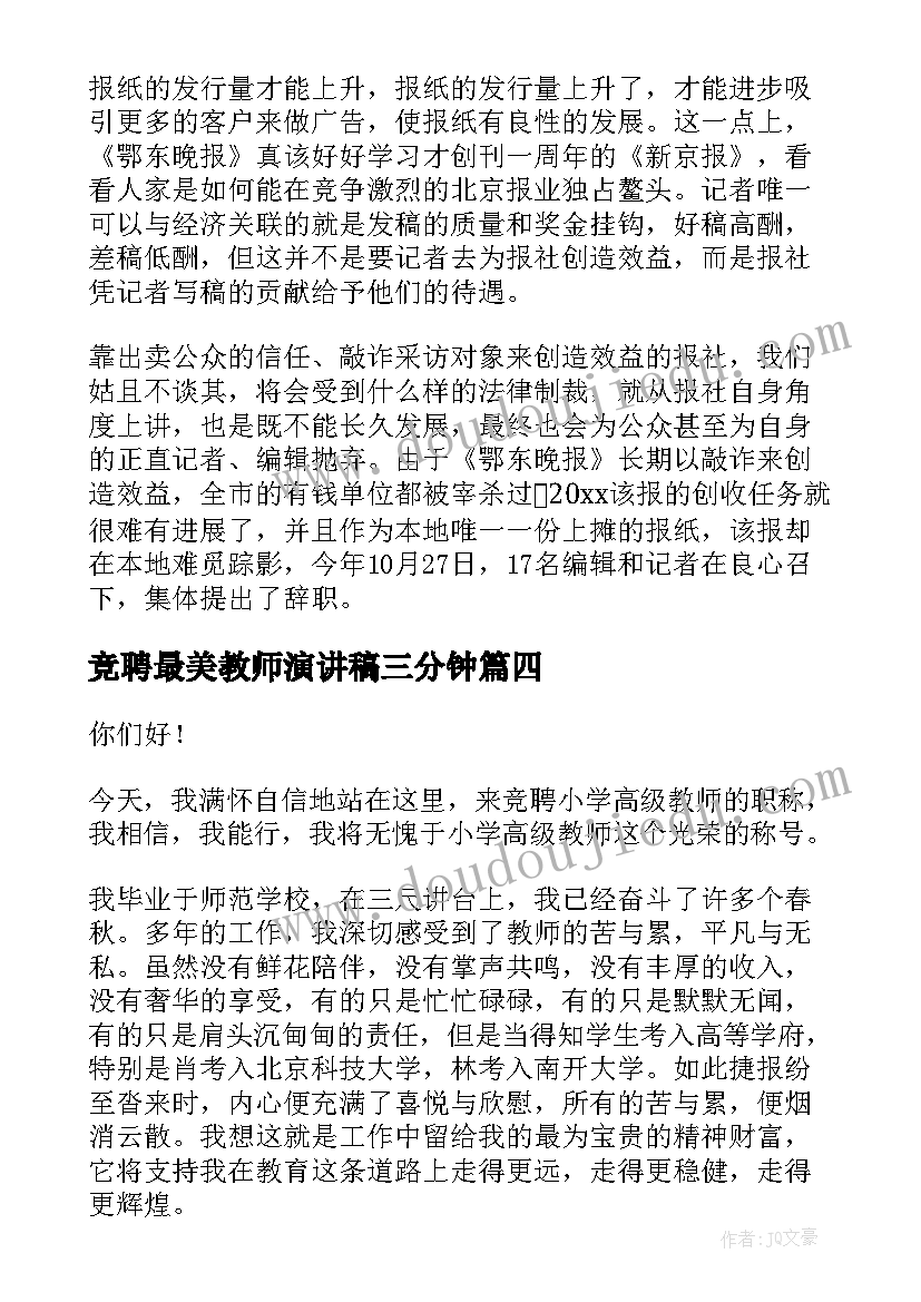 2023年竞聘最美教师演讲稿三分钟(汇总9篇)