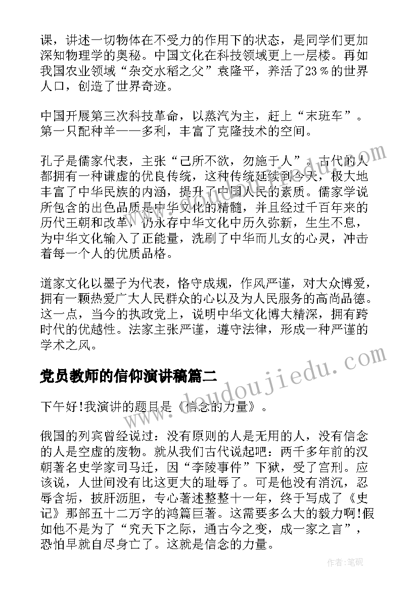 2023年党员教师的信仰演讲稿(优秀6篇)