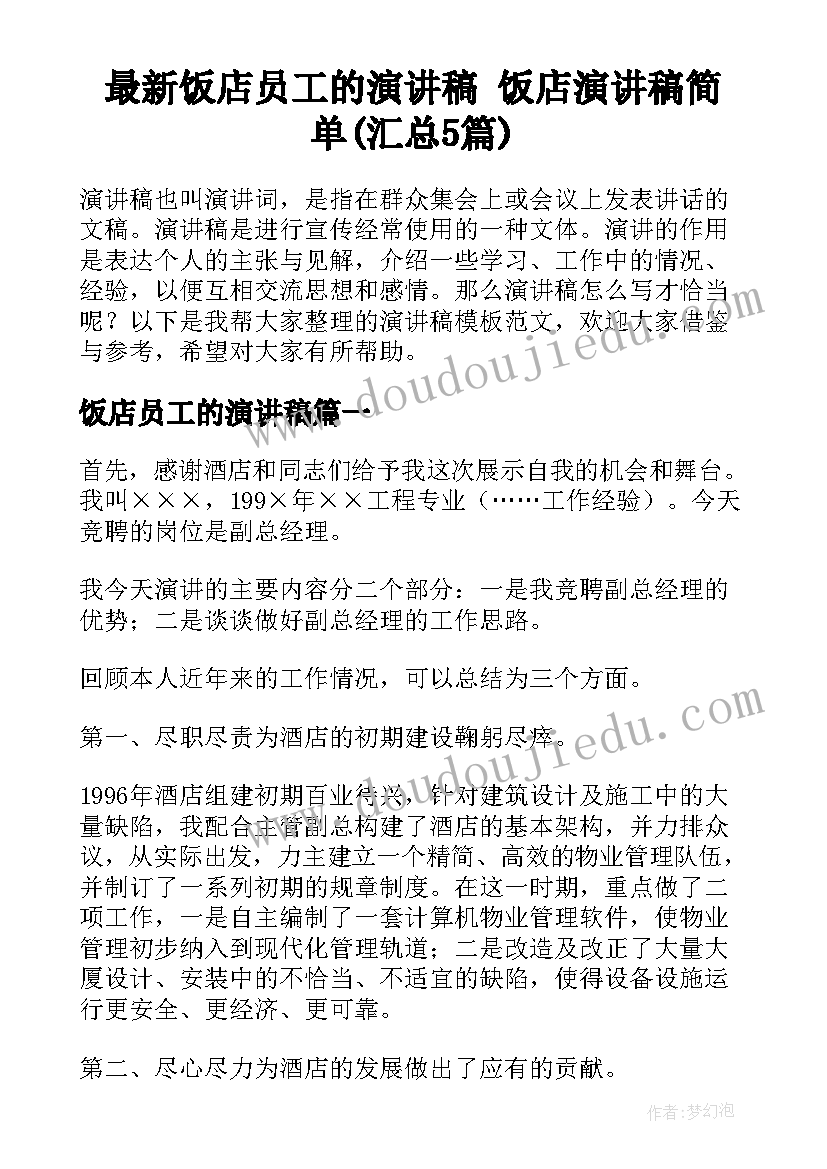 最新饭店员工的演讲稿 饭店演讲稿简单(汇总5篇)