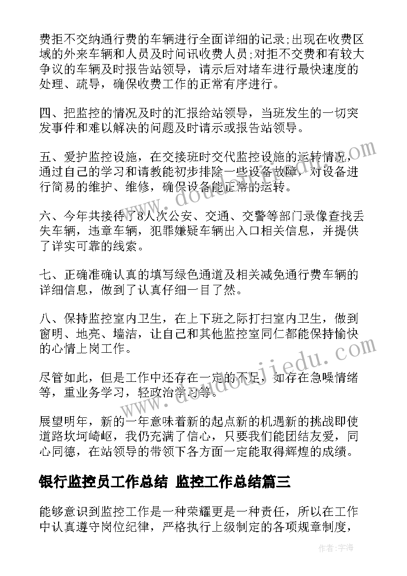 银行监控员工作总结 监控工作总结(优质9篇)