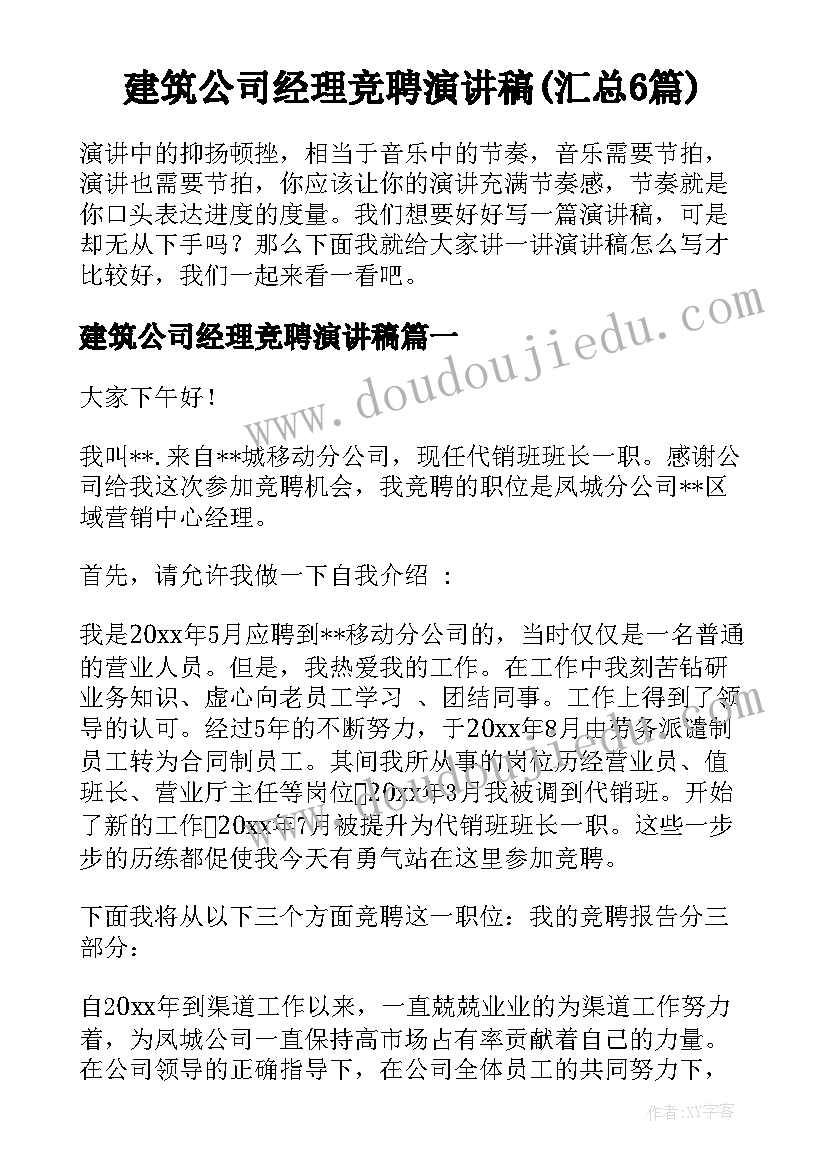 建筑公司经理竞聘演讲稿(汇总6篇)