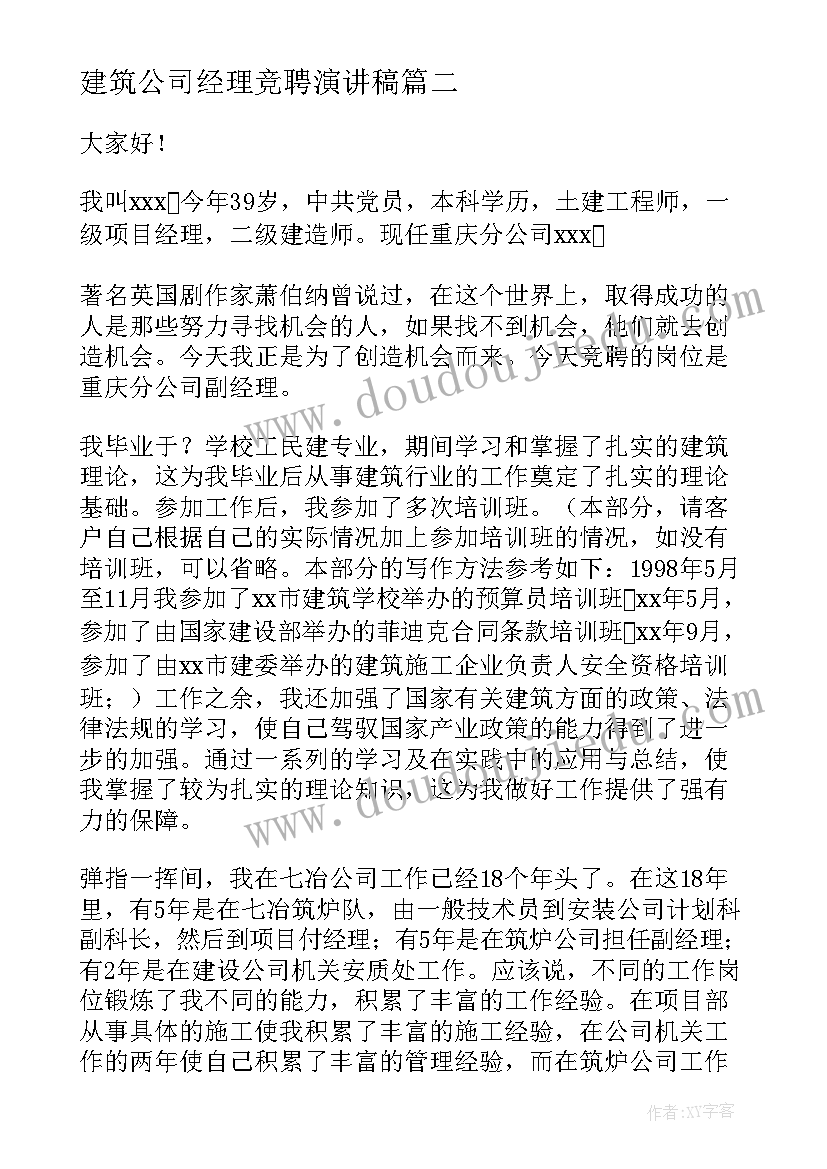 建筑公司经理竞聘演讲稿(汇总6篇)