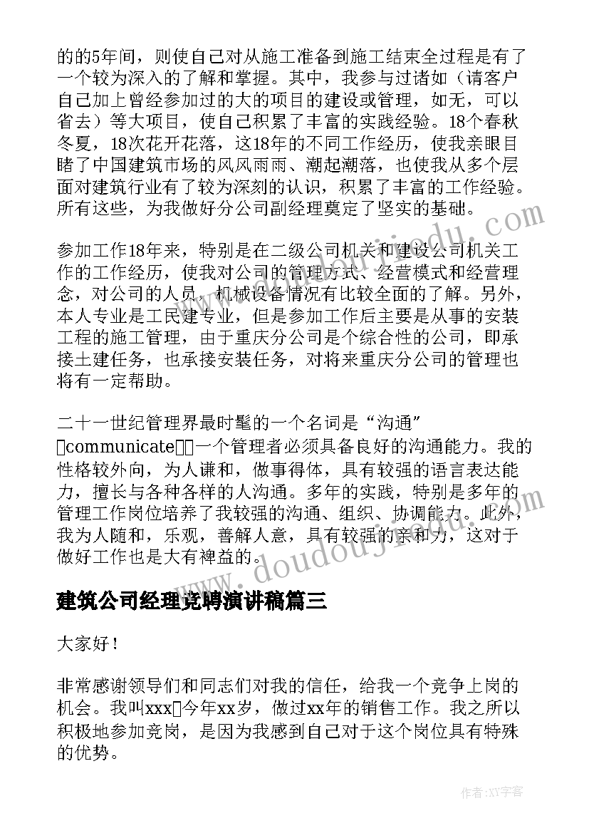 建筑公司经理竞聘演讲稿(汇总6篇)