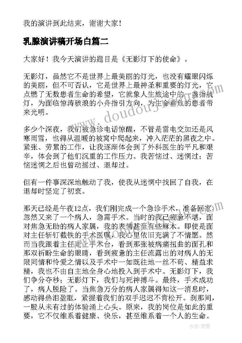 2023年乳腺演讲稿开场白(通用6篇)