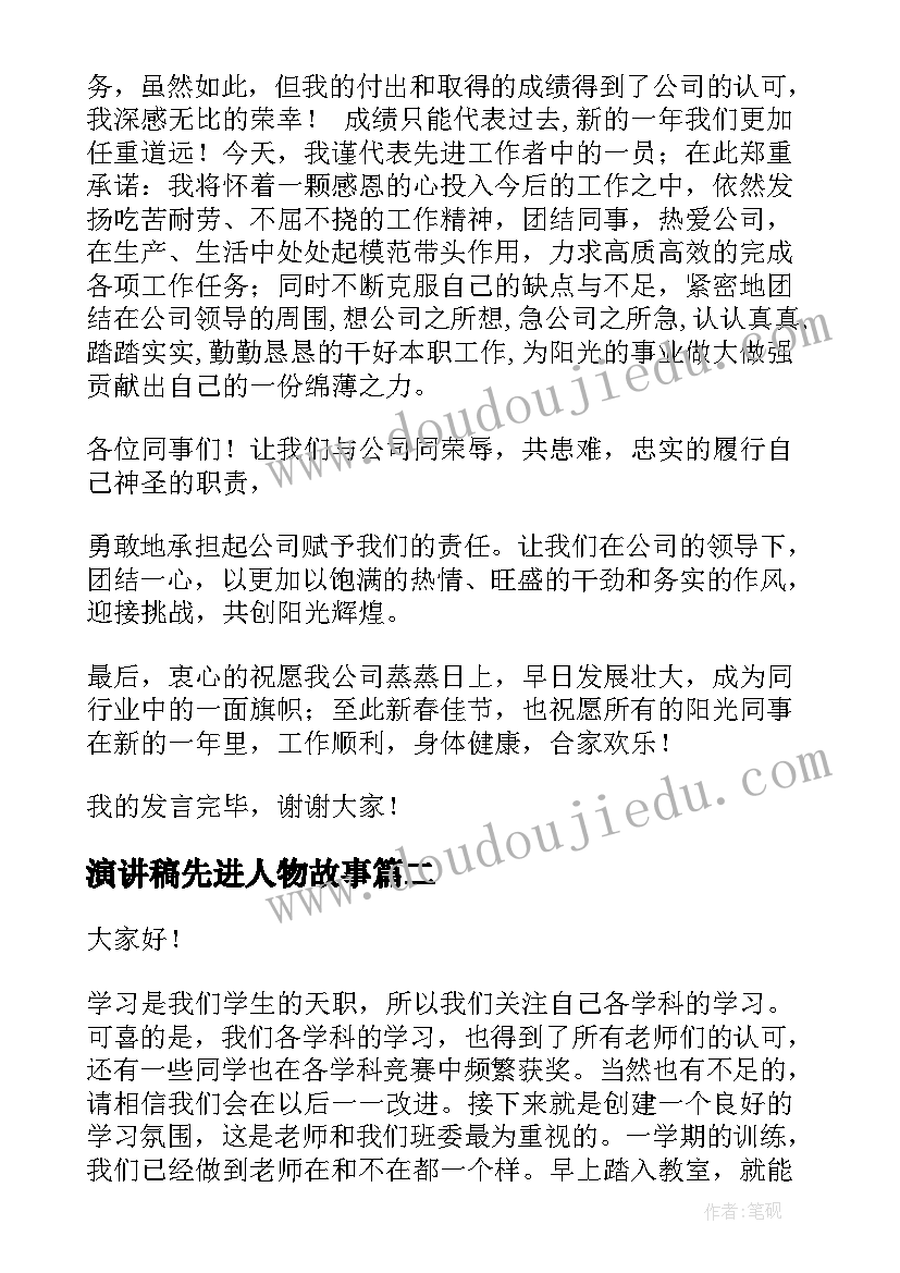 最新演讲稿先进人物故事 先进个人演讲稿(优质10篇)