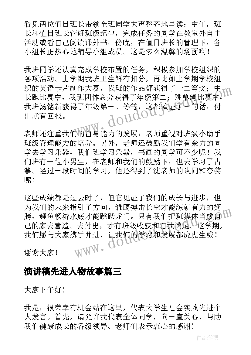 最新演讲稿先进人物故事 先进个人演讲稿(优质10篇)