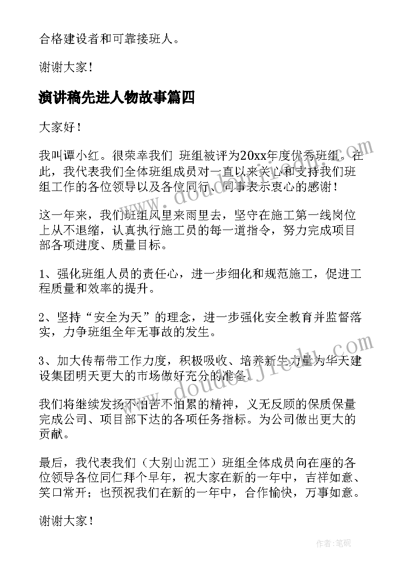 最新演讲稿先进人物故事 先进个人演讲稿(优质10篇)