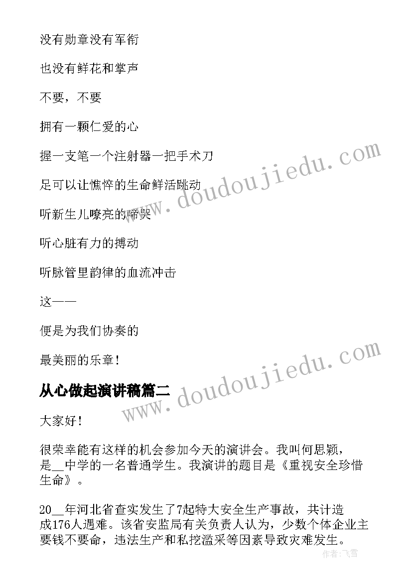 从心做起演讲稿 守护生命演讲稿(精选9篇)