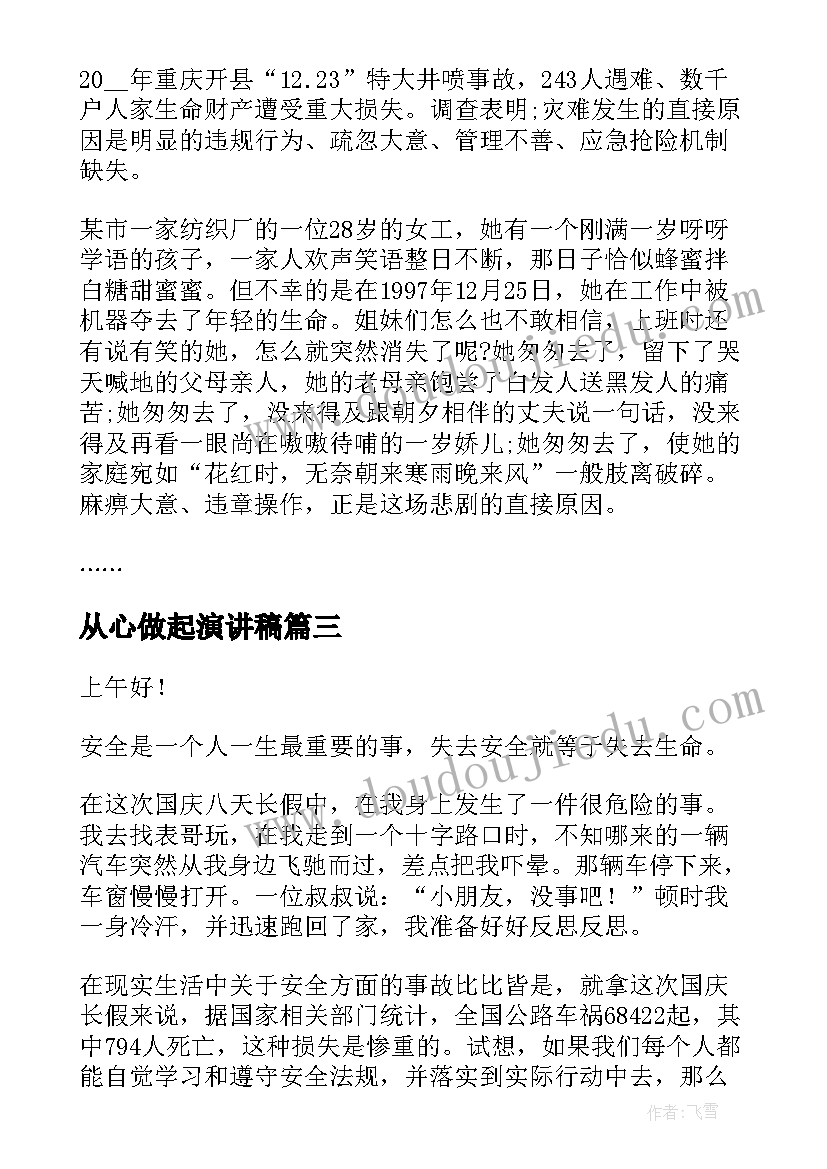 从心做起演讲稿 守护生命演讲稿(精选9篇)