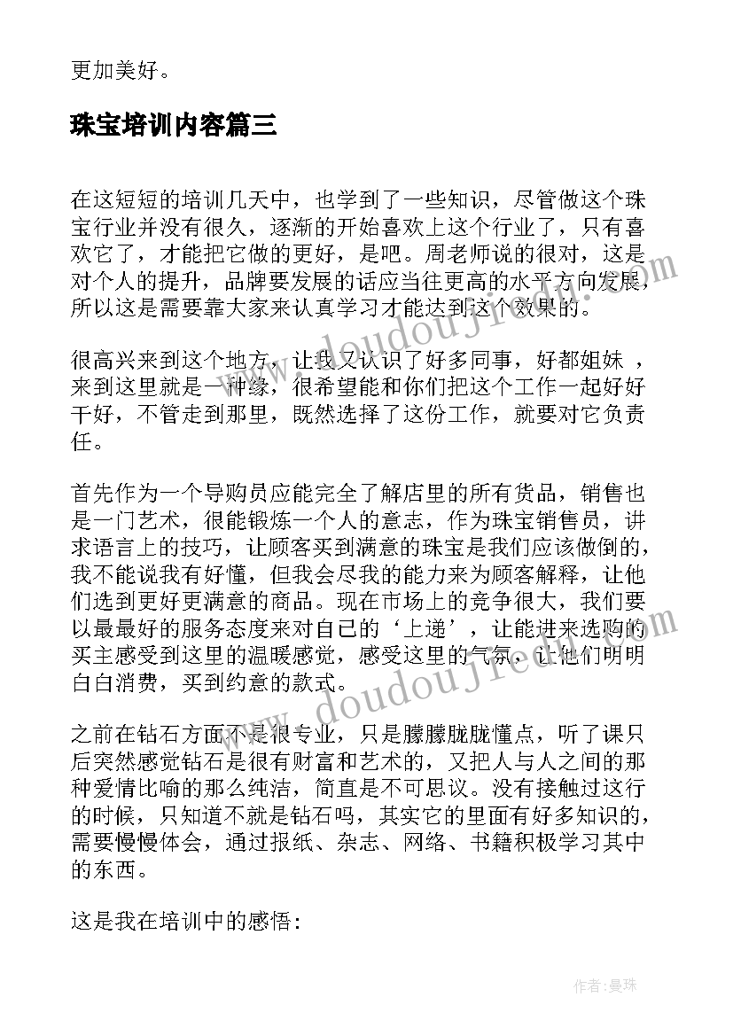 最新珠宝培训内容 珠宝销售培训心得体会(精选8篇)