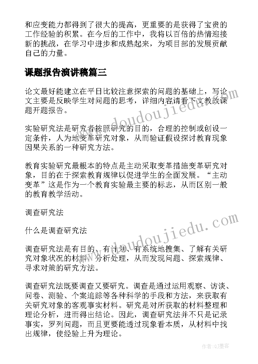 2023年课题报告演讲稿(优秀10篇)