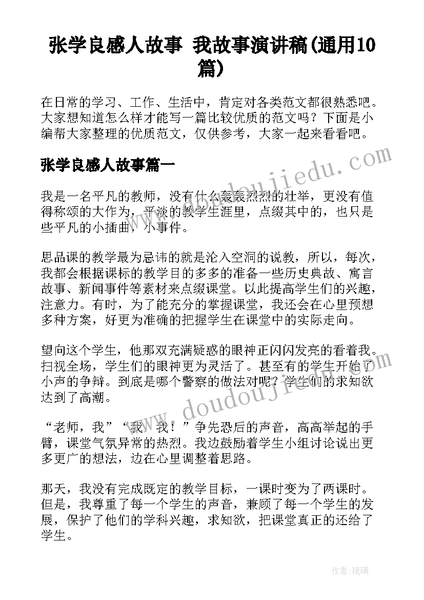 张学良感人故事 我故事演讲稿(通用10篇)