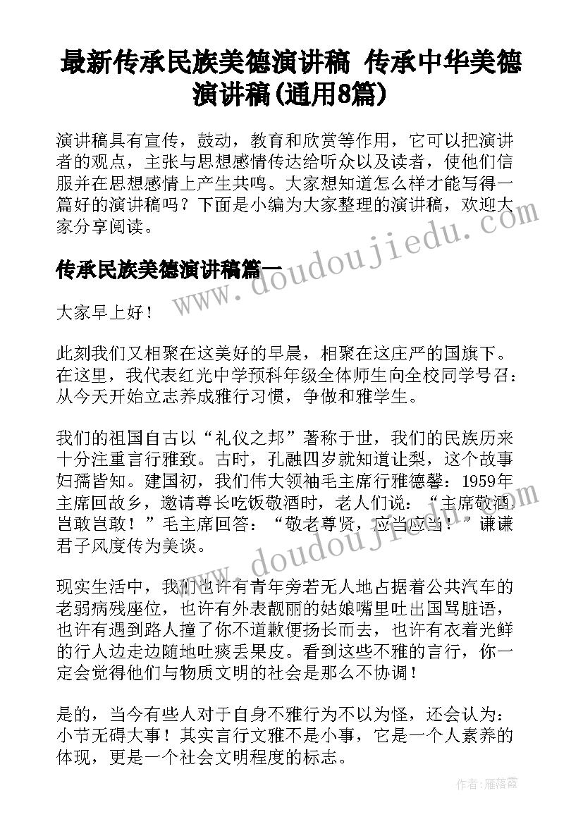 最新传承民族美德演讲稿 传承中华美德演讲稿(通用8篇)