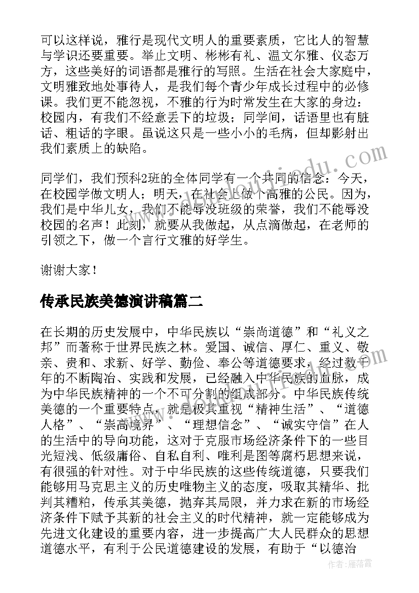 最新传承民族美德演讲稿 传承中华美德演讲稿(通用8篇)