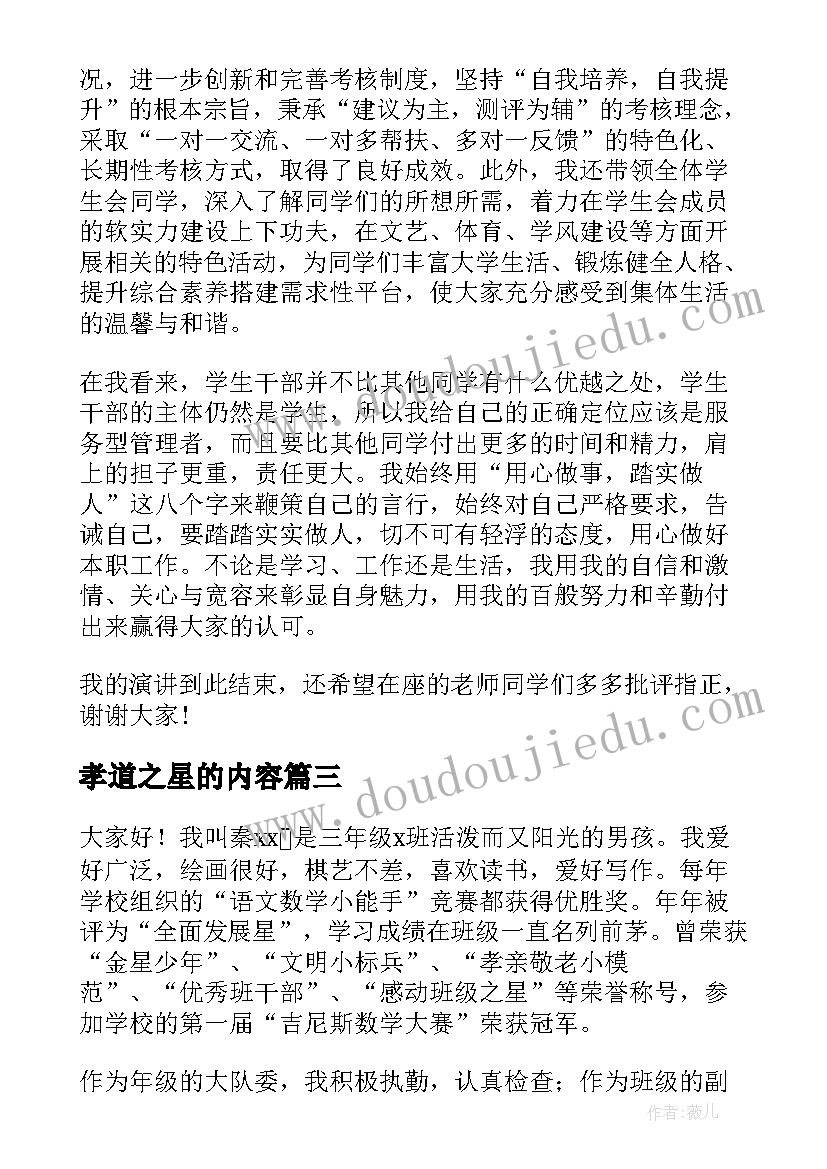 孝道之星的内容 校园之星演讲稿(精选5篇)