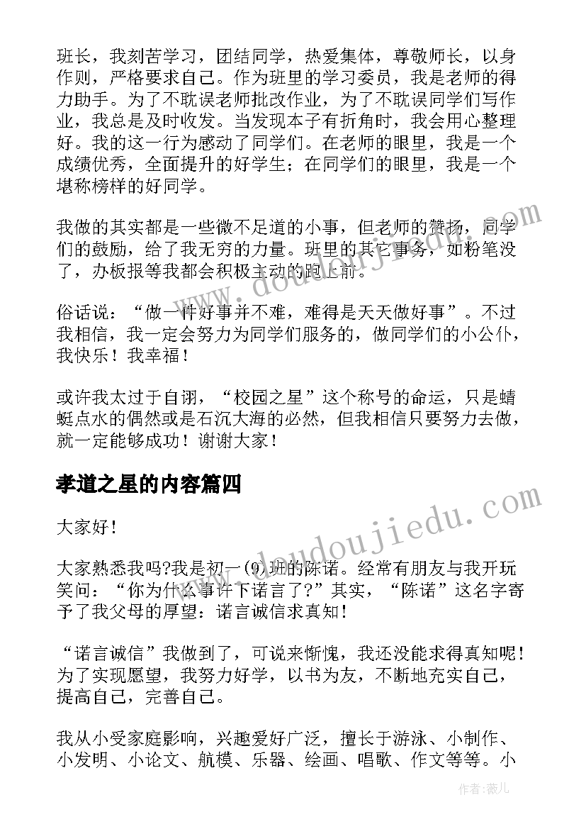 孝道之星的内容 校园之星演讲稿(精选5篇)