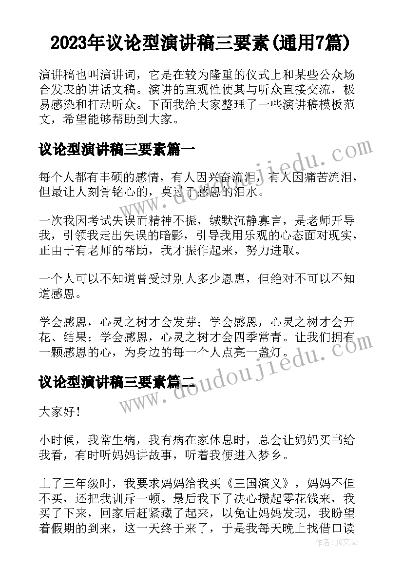 2023年议论型演讲稿三要素(通用7篇)