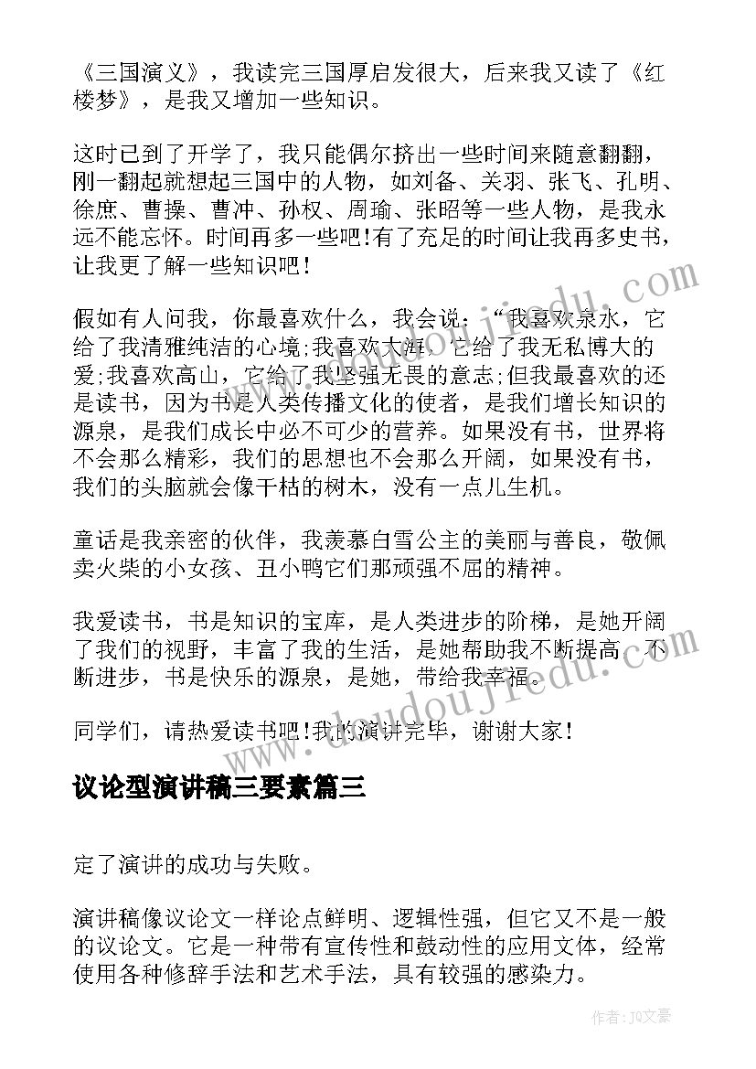 2023年议论型演讲稿三要素(通用7篇)