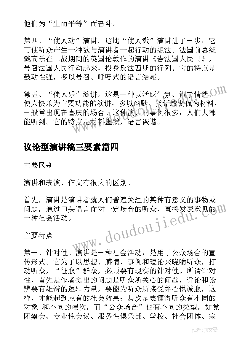 2023年议论型演讲稿三要素(通用7篇)