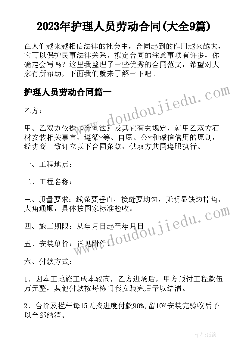 2023年护理人员劳动合同(大全9篇)