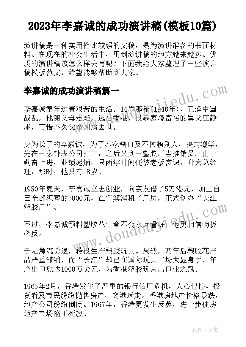 2023年李嘉诚的成功演讲稿(模板10篇)