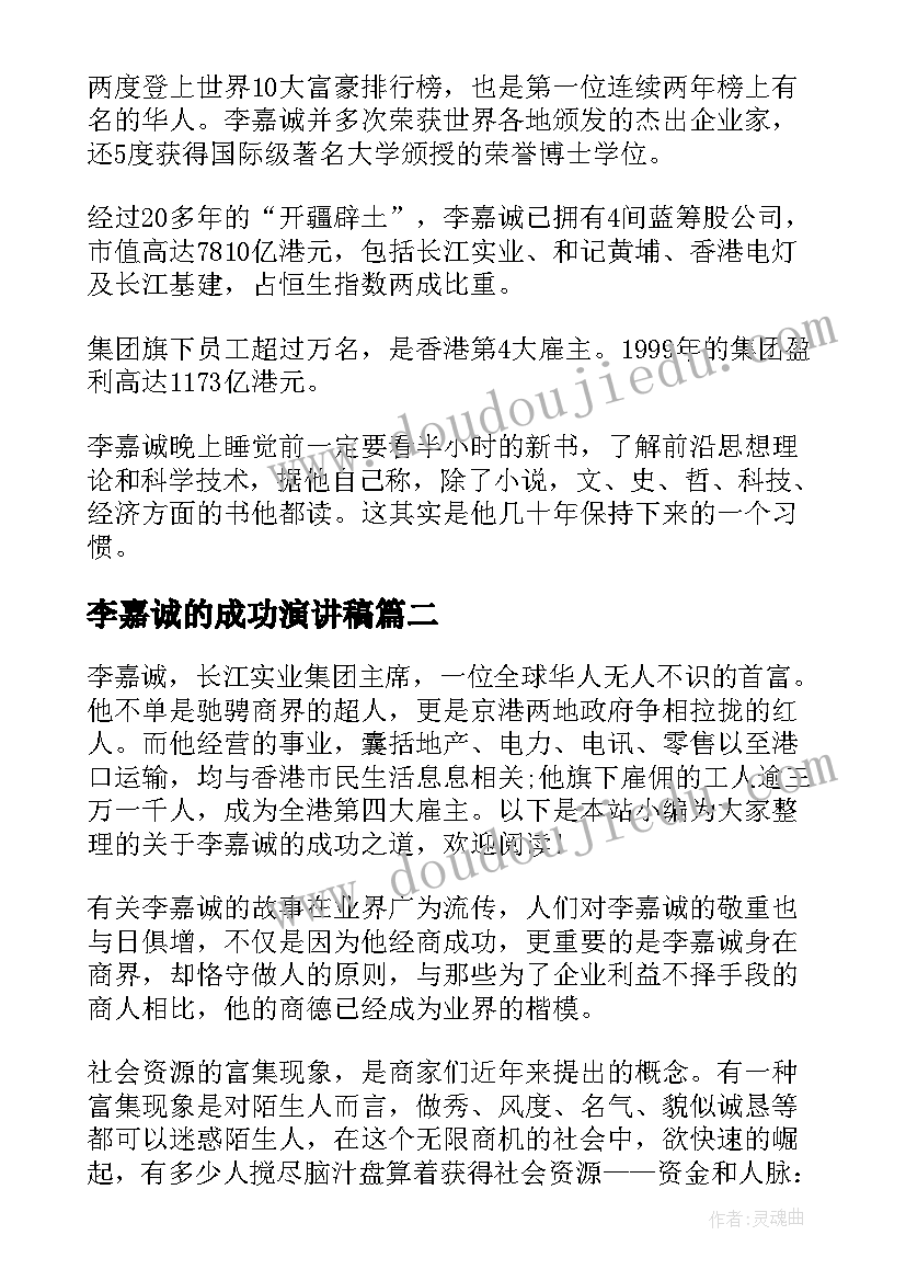 2023年李嘉诚的成功演讲稿(模板10篇)