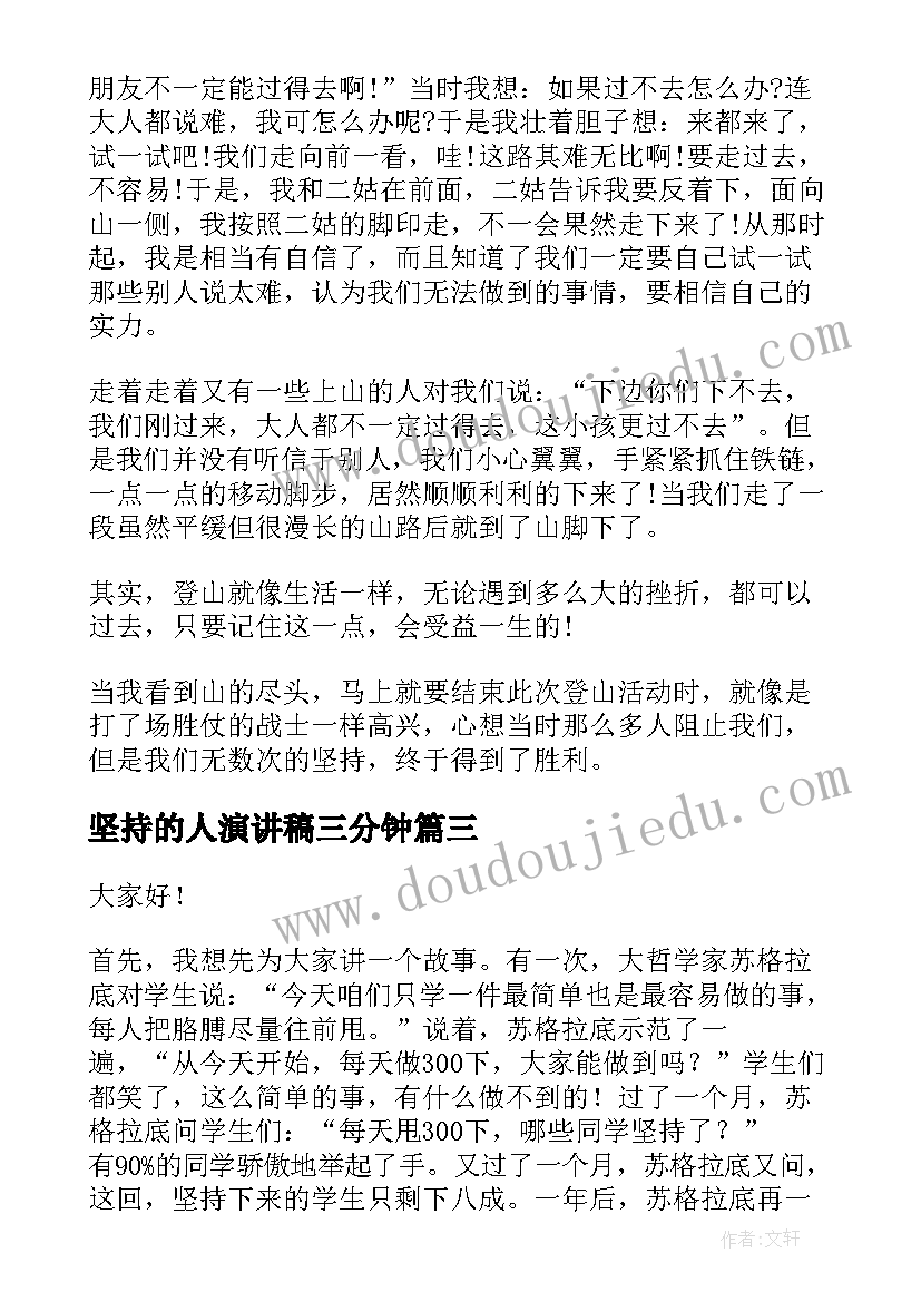 最新坚持的人演讲稿三分钟(汇总7篇)