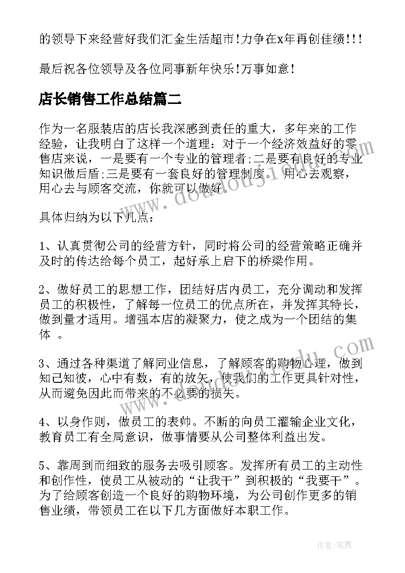 最新店长销售工作总结(大全7篇)