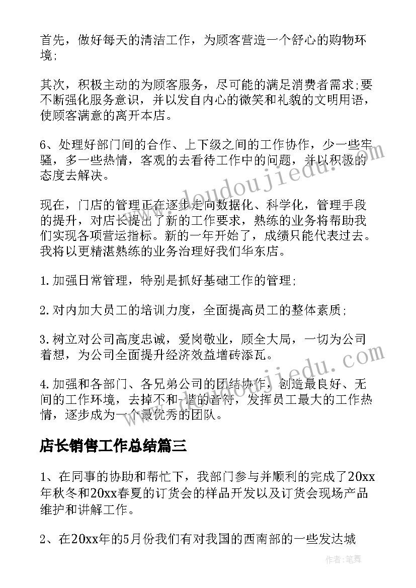 最新店长销售工作总结(大全7篇)