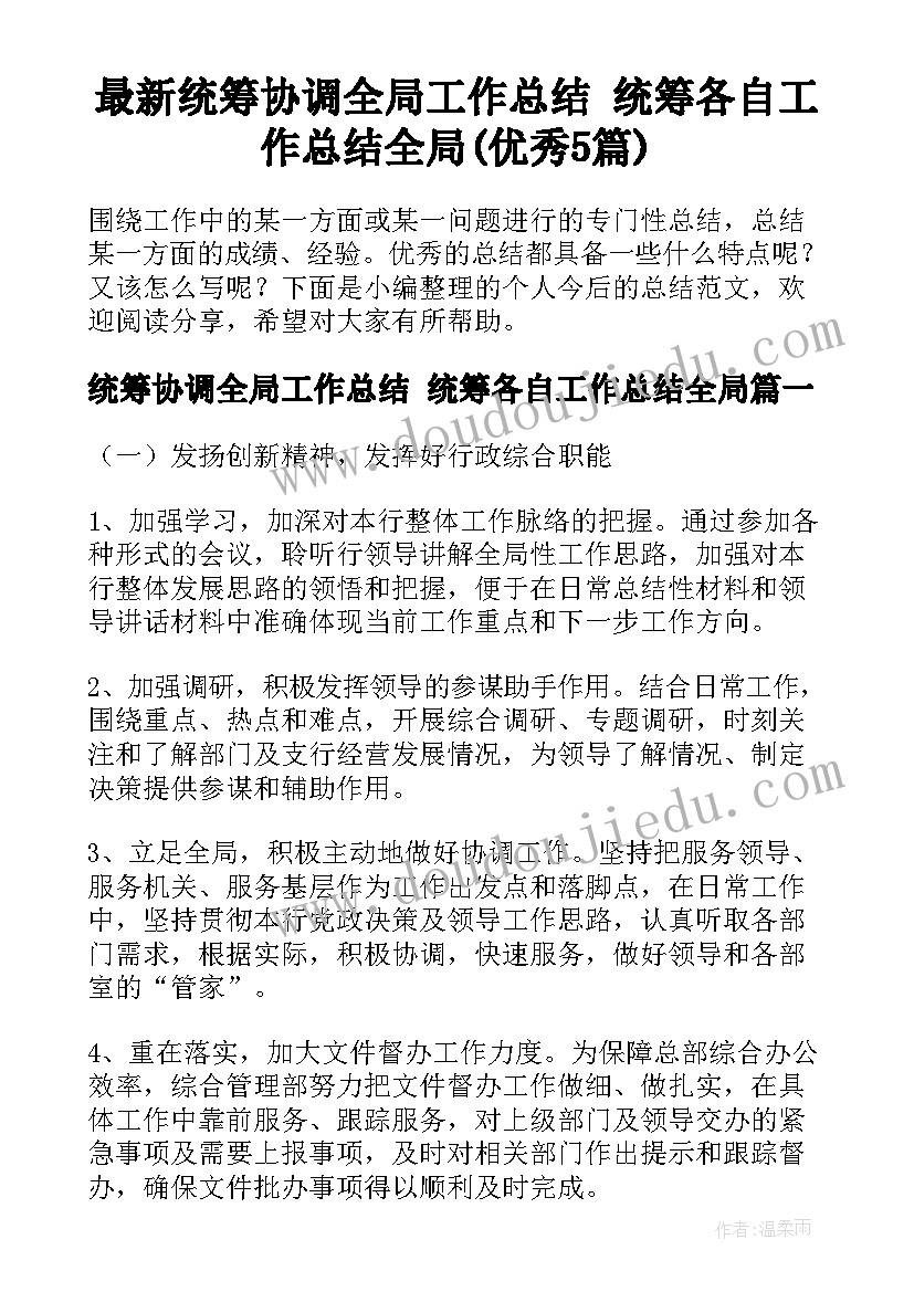 最新统筹协调全局工作总结 统筹各自工作总结全局(优秀5篇)