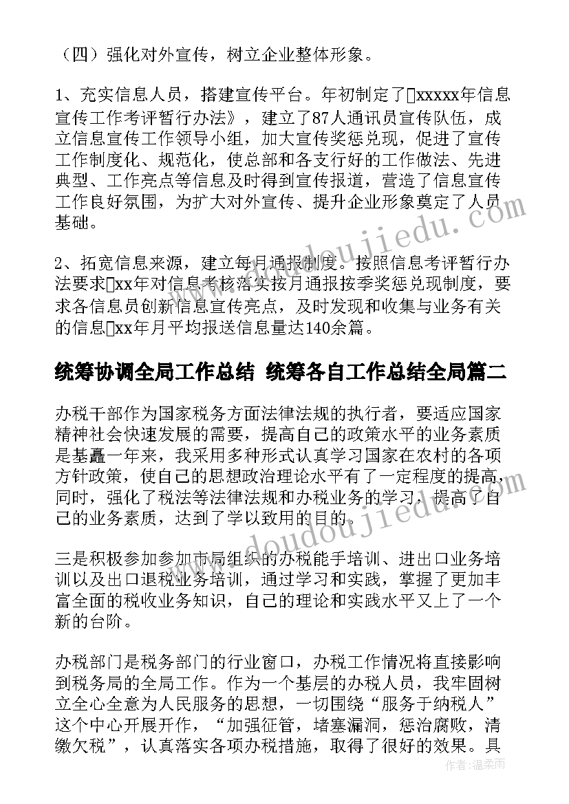 最新统筹协调全局工作总结 统筹各自工作总结全局(优秀5篇)