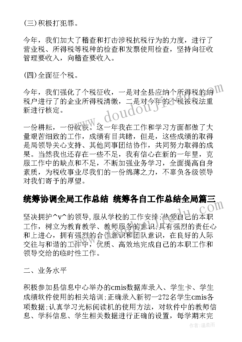 最新统筹协调全局工作总结 统筹各自工作总结全局(优秀5篇)