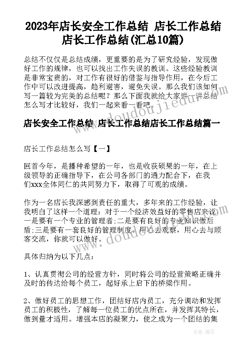 2023年店长安全工作总结 店长工作总结店长工作总结(汇总10篇)