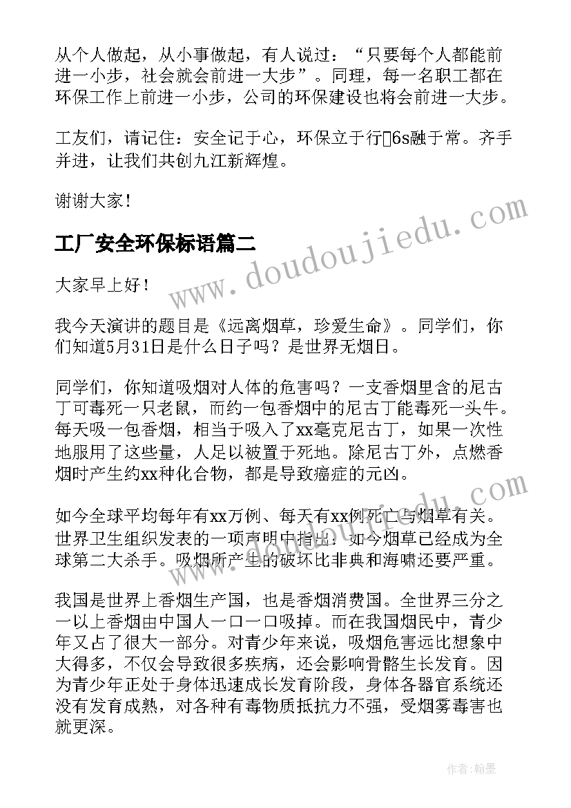 工厂安全环保标语 安全环保演讲稿(模板9篇)