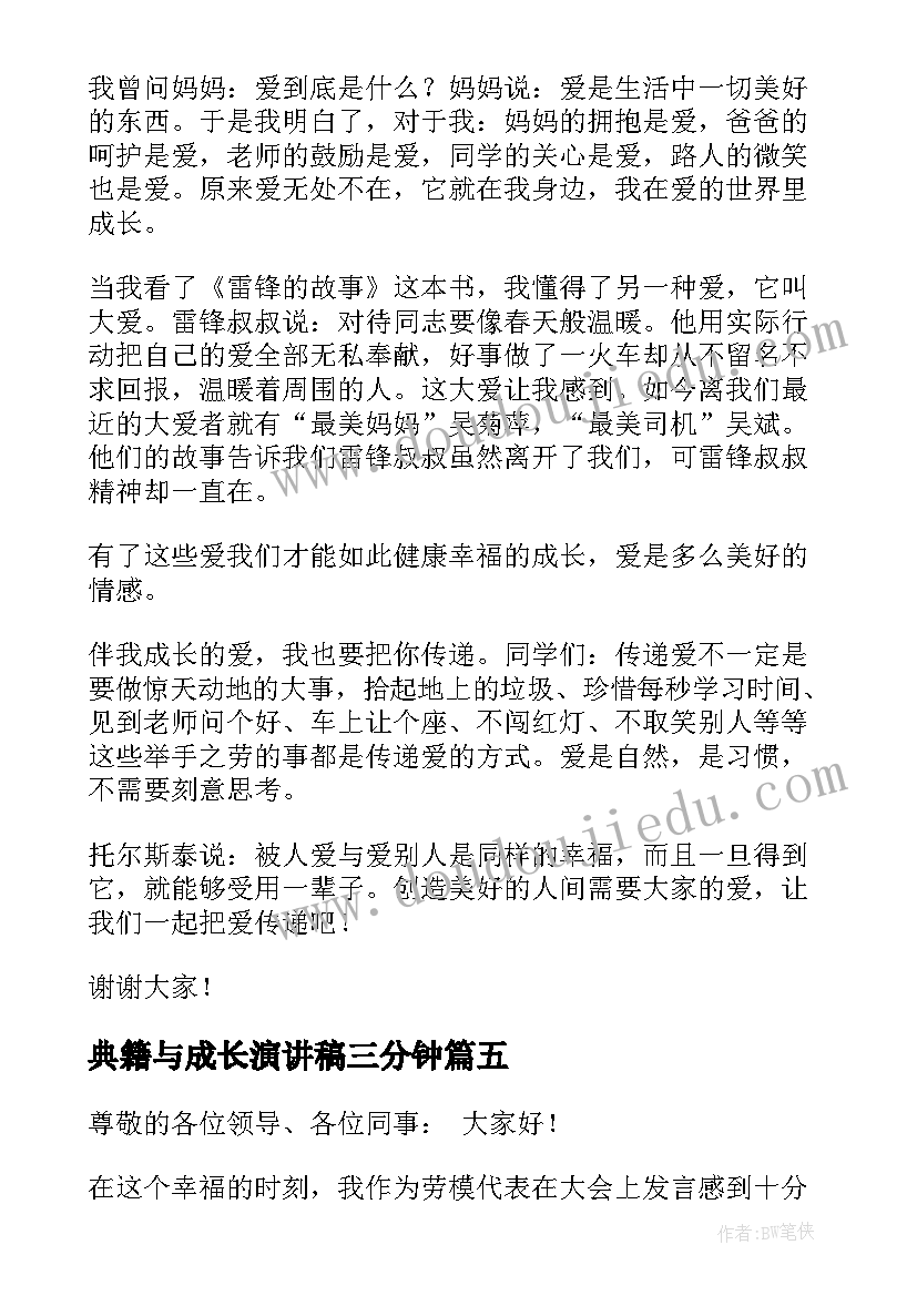 典籍与成长演讲稿三分钟(精选6篇)