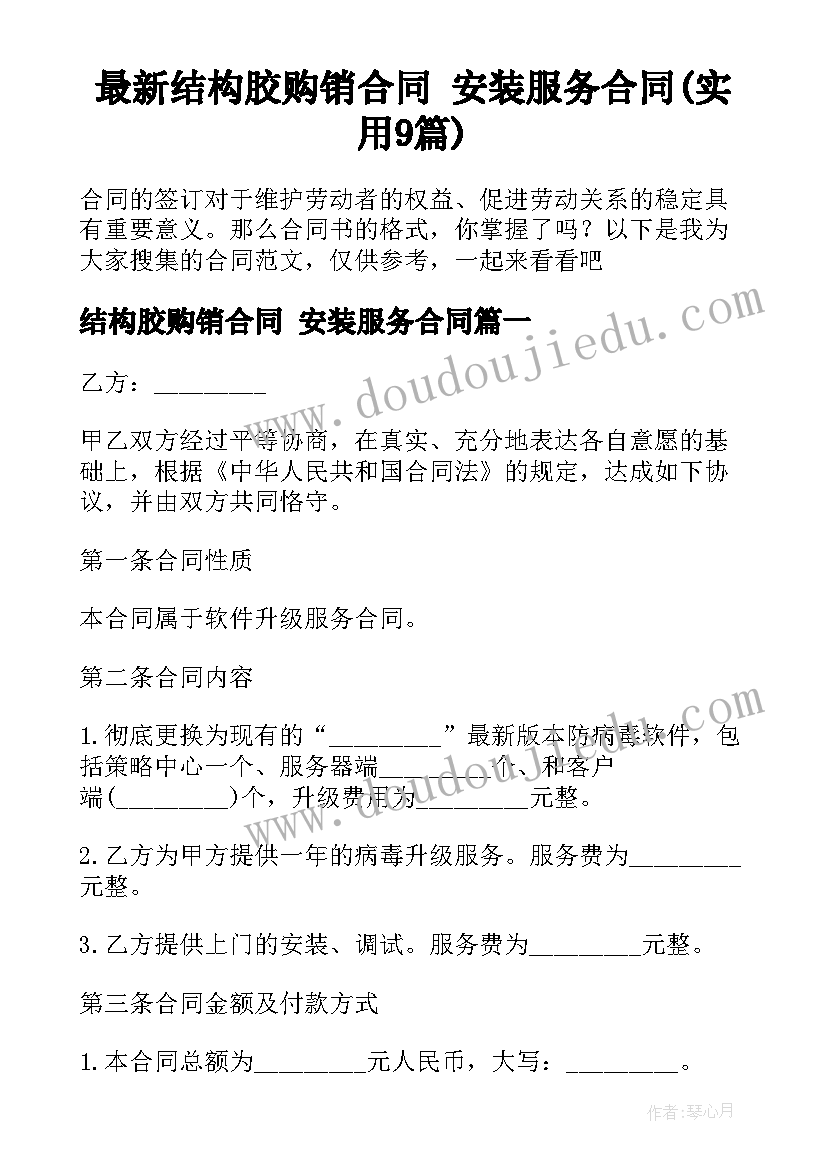 最新结构胶购销合同 安装服务合同(实用9篇)