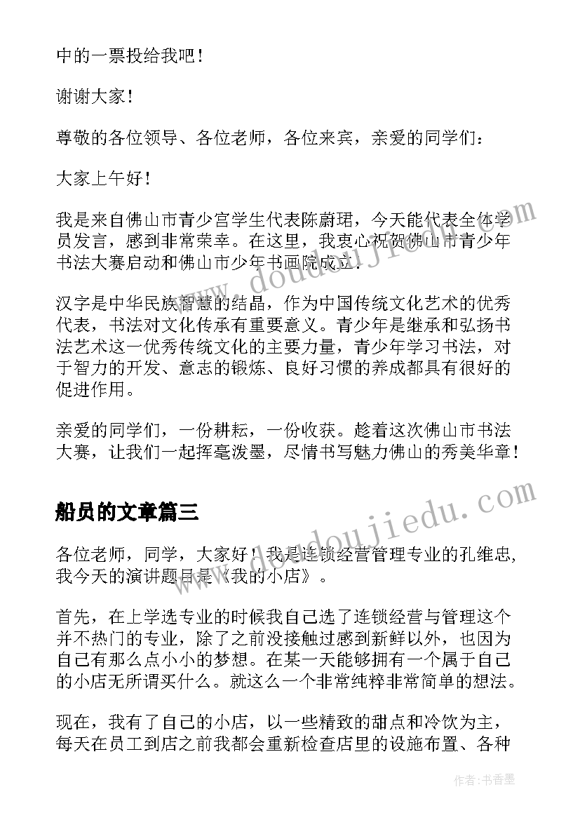 2023年船员的文章 六年级演讲稿演讲稿(优质6篇)