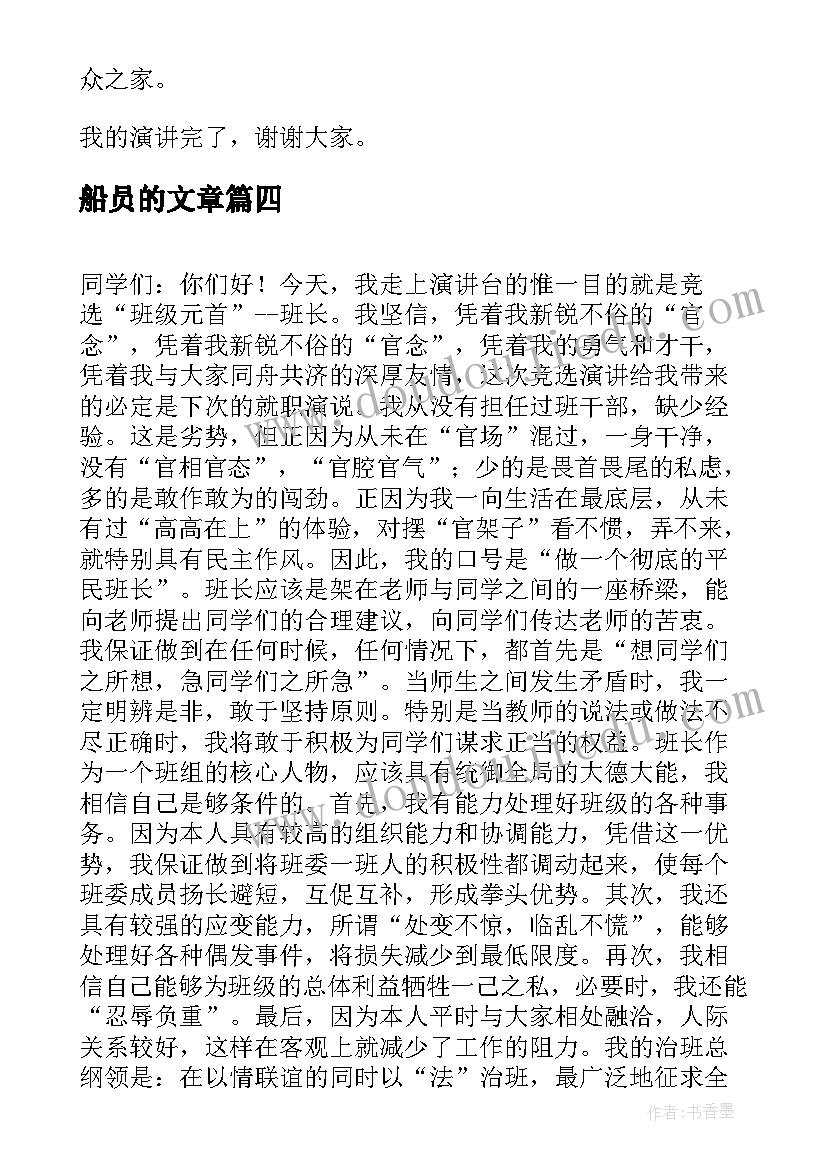 2023年船员的文章 六年级演讲稿演讲稿(优质6篇)