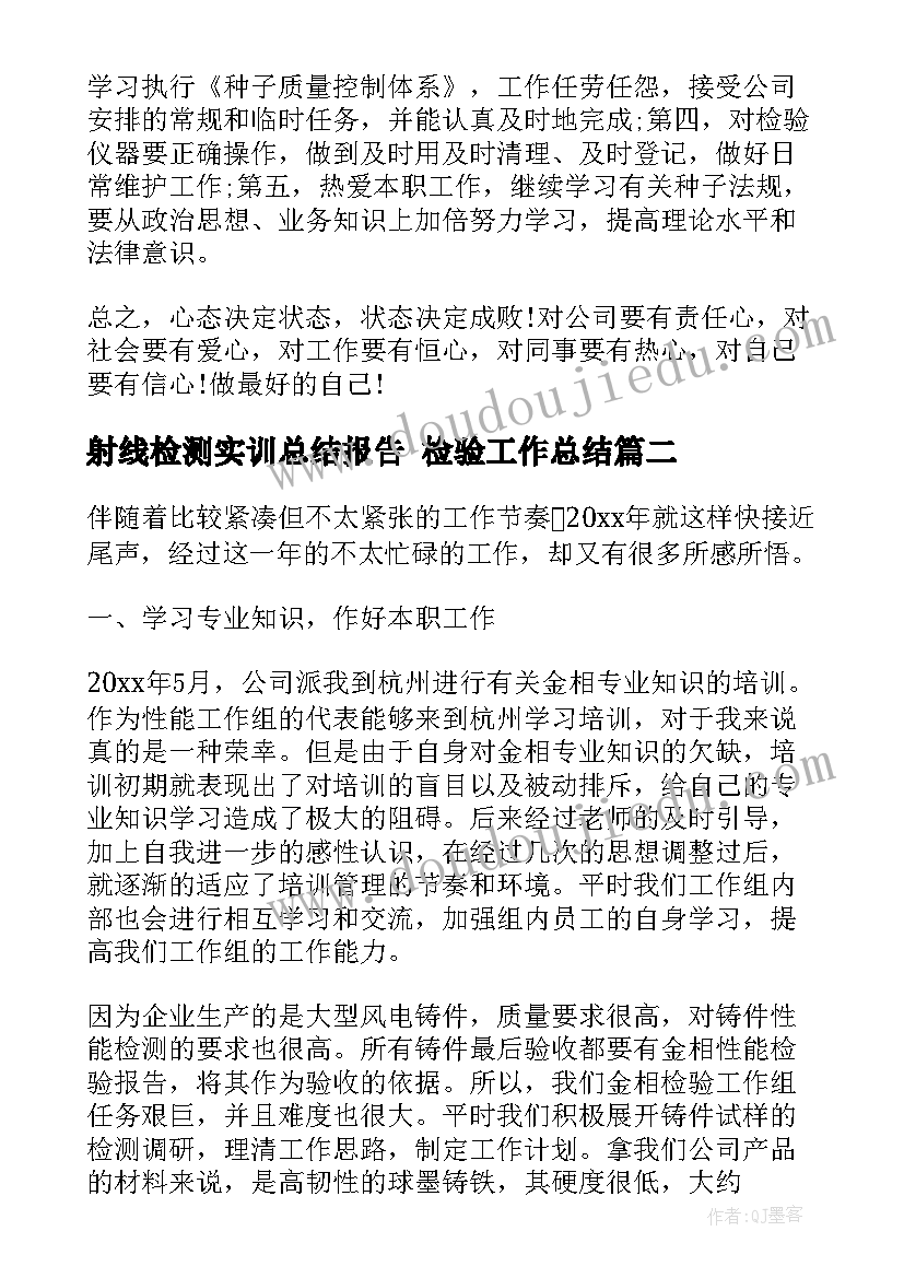 2023年射线检测实训总结报告 检验工作总结(精选8篇)