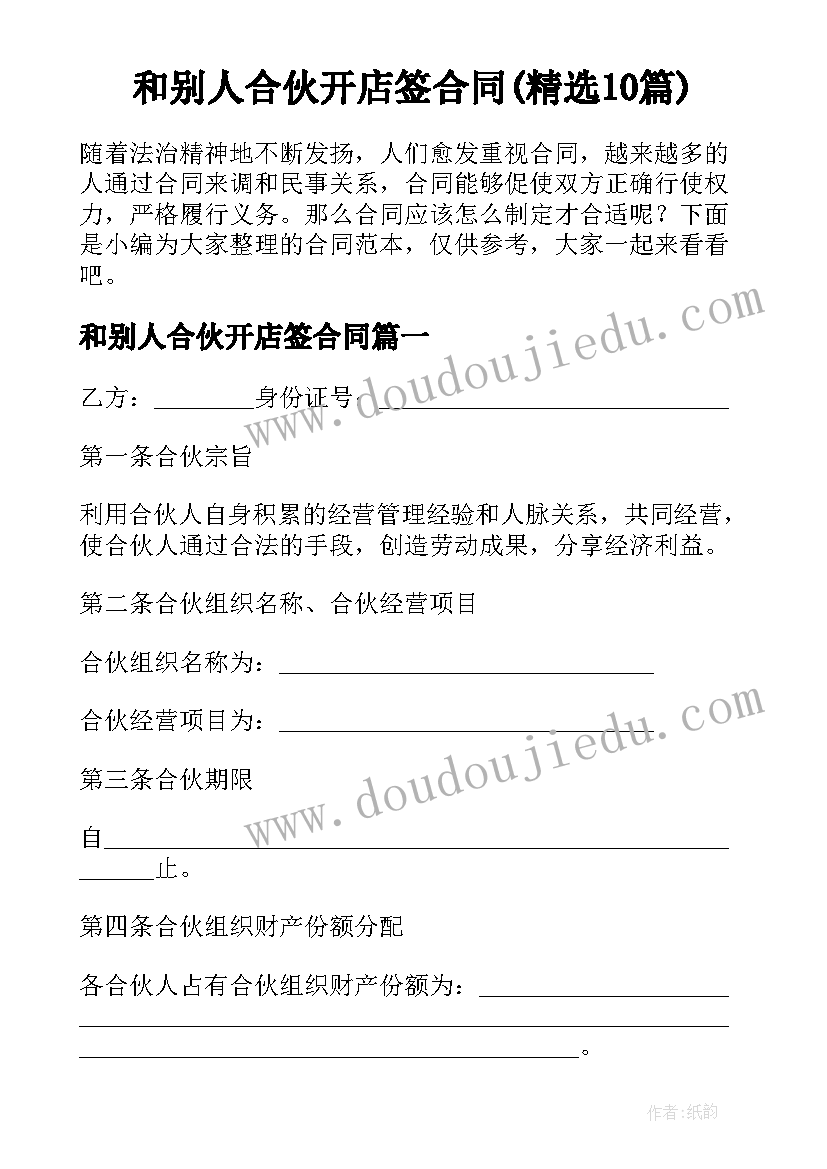 和别人合伙开店签合同(精选10篇)