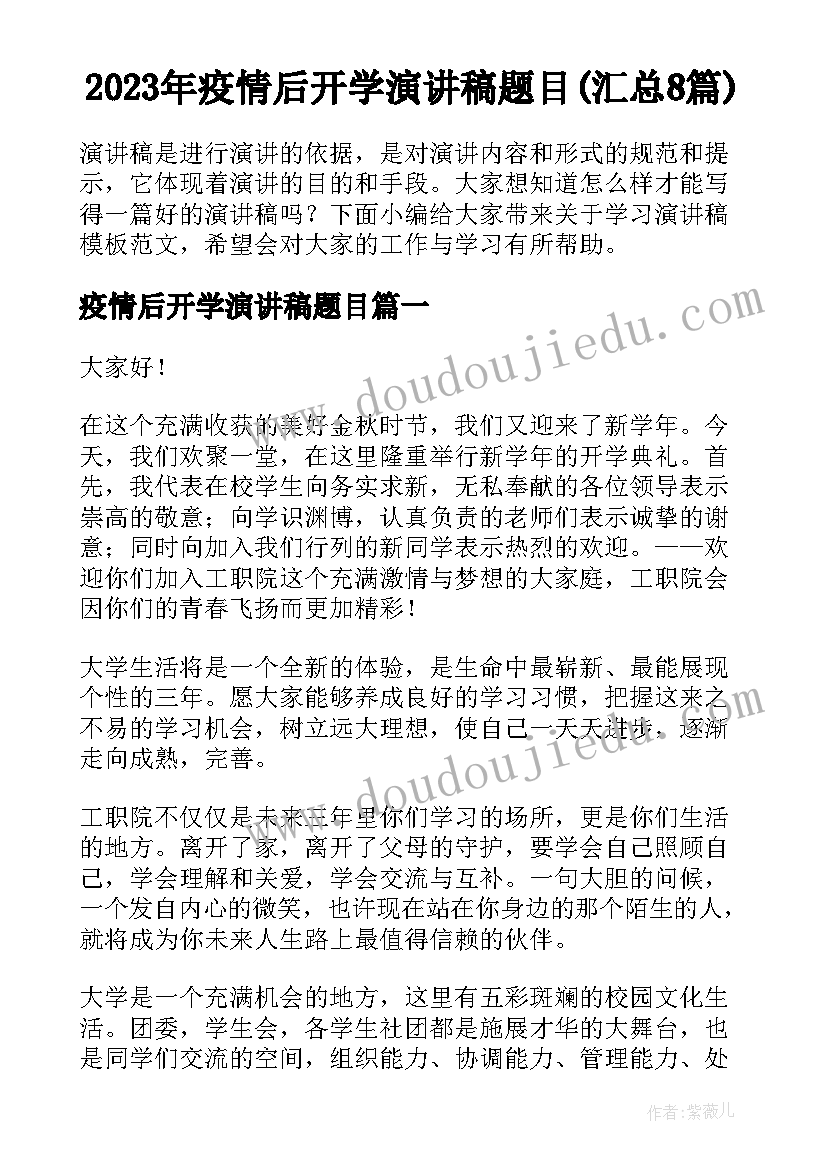 2023年疫情后开学演讲稿题目(汇总8篇)