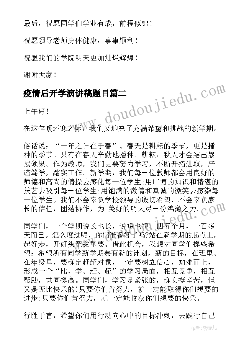 2023年疫情后开学演讲稿题目(汇总8篇)