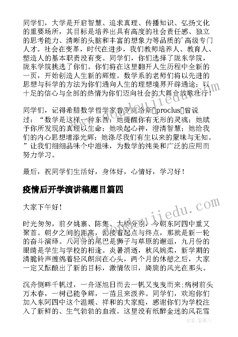 2023年疫情后开学演讲稿题目(汇总8篇)