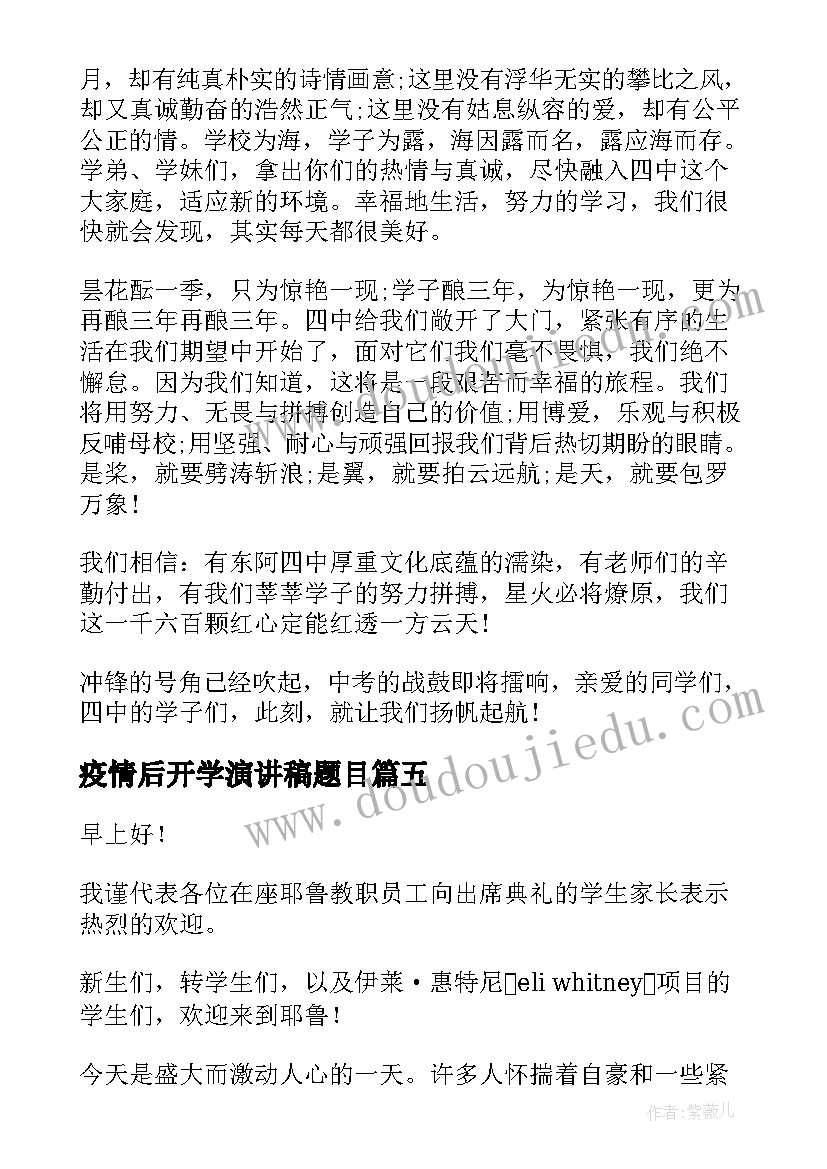 2023年疫情后开学演讲稿题目(汇总8篇)