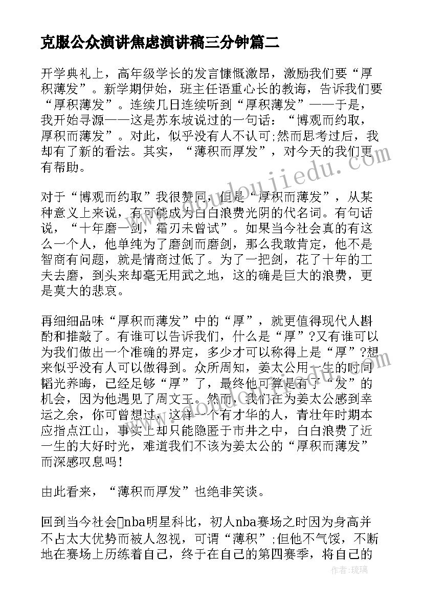 克服公众演讲焦虑演讲稿三分钟(大全7篇)