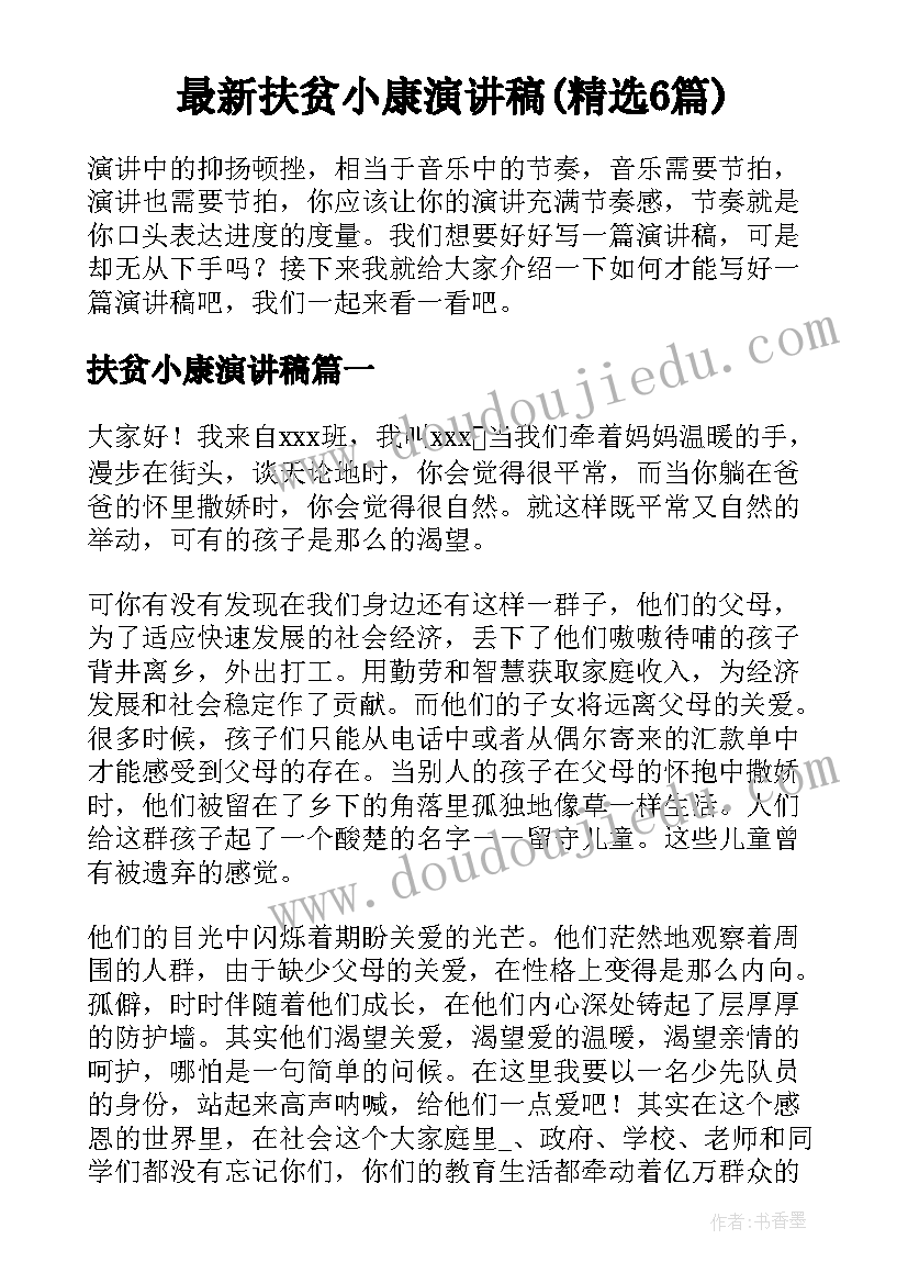 最新扶贫小康演讲稿(精选6篇)